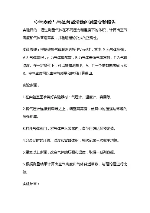 空气密度与气体普适常数的测量实验报告