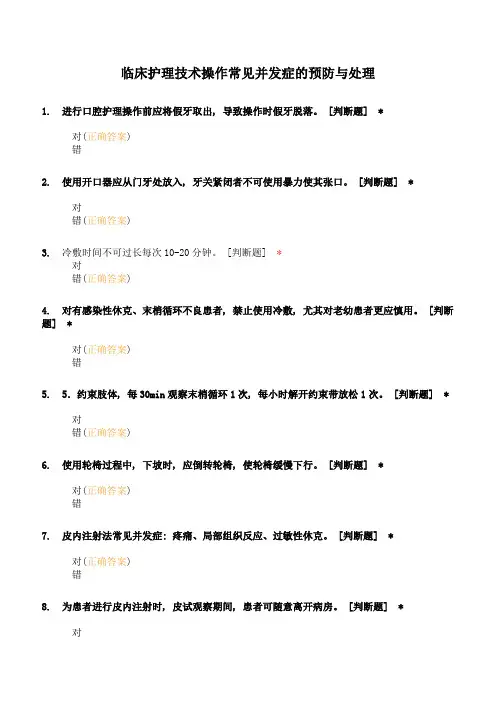 临床护理技术操作常见并发症的预防与处理试卷及答案