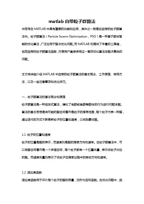 matlab自带粒子群算法