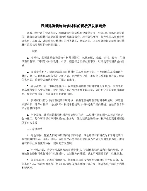 我国建筑装饰装修材料的现状及发展趋势