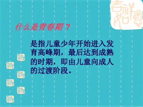 青春期心理健康教育(共8张PPT)