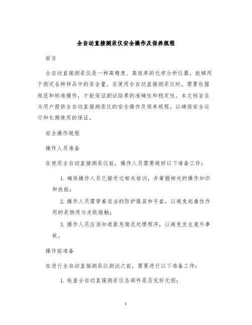 全自动直接测汞仪安全操作及保养规程