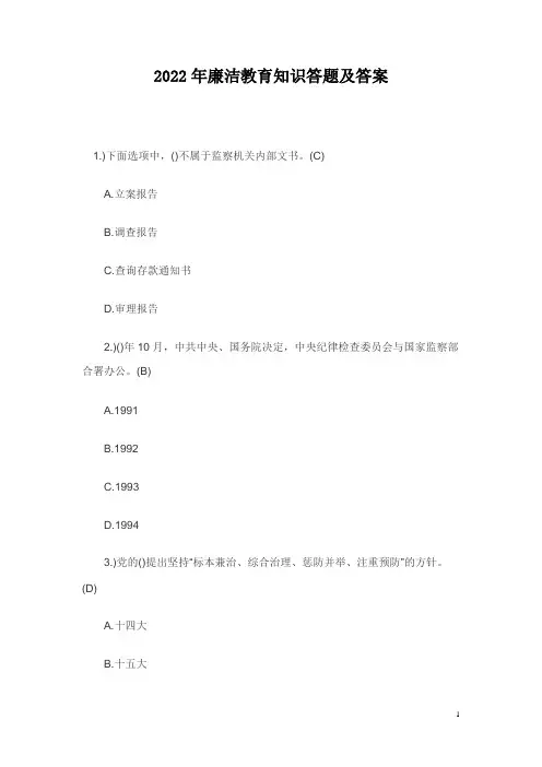 2022年廉洁教育知识答题及答案