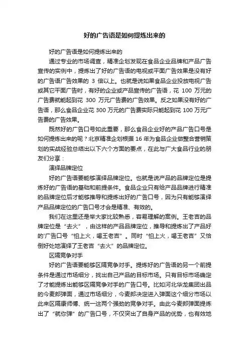 好的广告语是如何提炼出来的