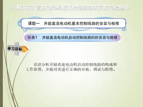 任务1并励直流电动机启动控制线路的的安装与检修