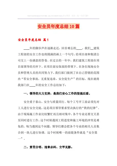 安全员年度总结10篇