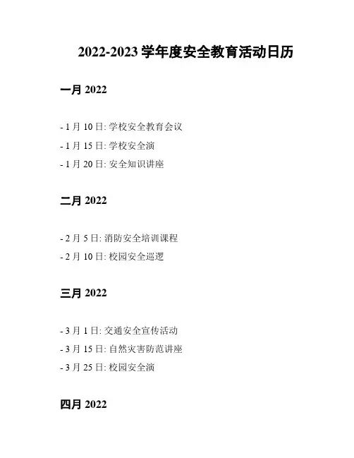 2022-2023学年度安全教育活动日历