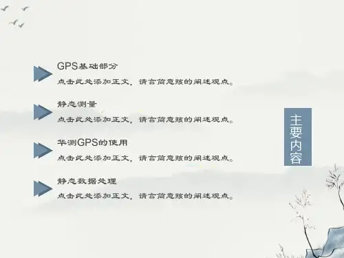 华测GPS静态培训