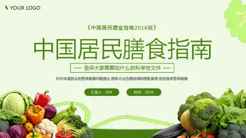 中国居民膳食指南营养健康知识培训讲座PPT课件