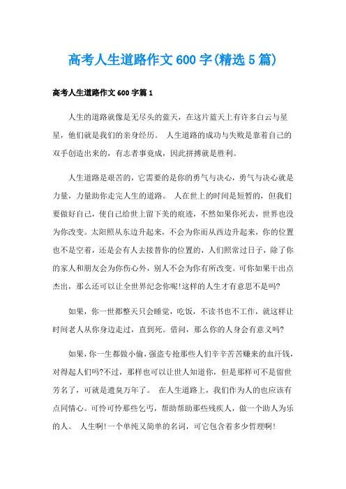 高考人生道路作文600字(精选5篇)