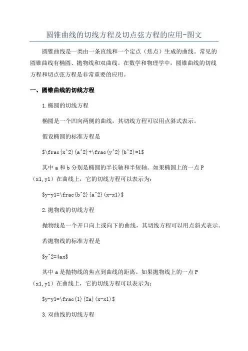 圆锥曲线的切线方程及切点弦方程的应用-图文