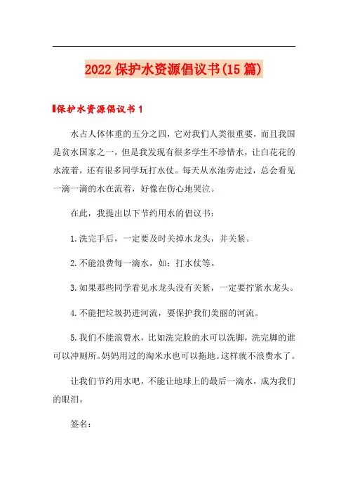 2022保护水资源倡议书(15篇)
