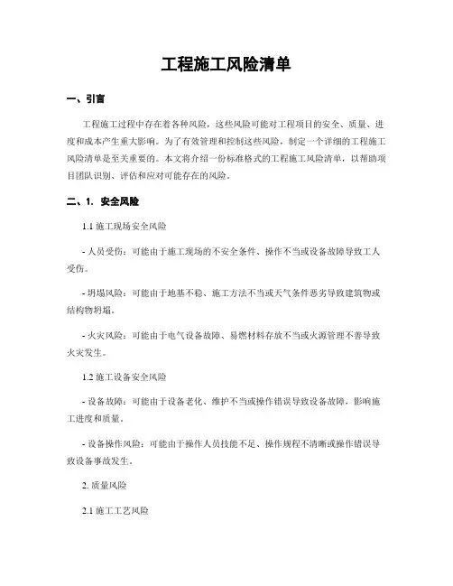 工程施工风险清单