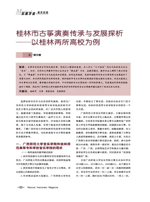桂林市古筝演奏传承与发展探析——以桂林两所高校为例