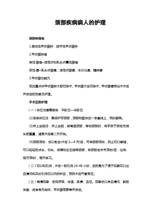 颈部疾病病人的护理[1]