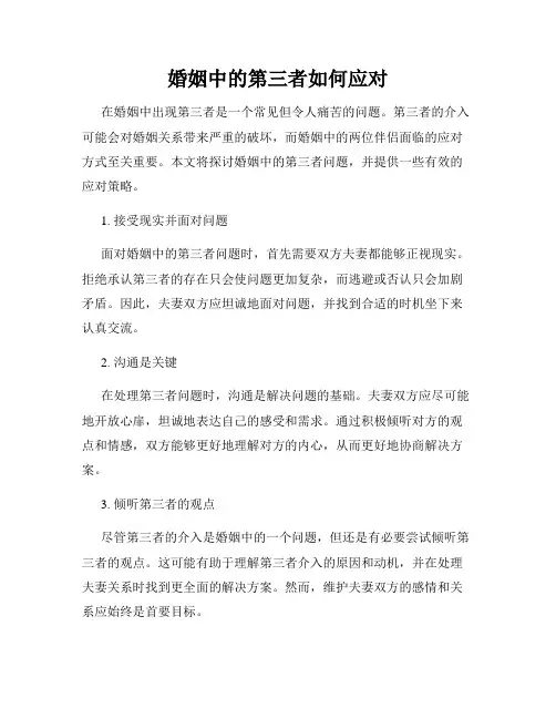 婚姻中的第三者如何应对