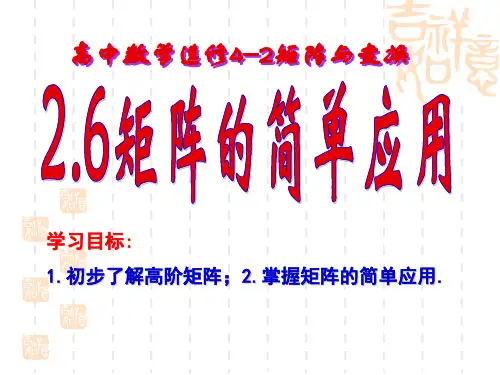 高二数学选修4-22.6矩阵的简单应用ppt