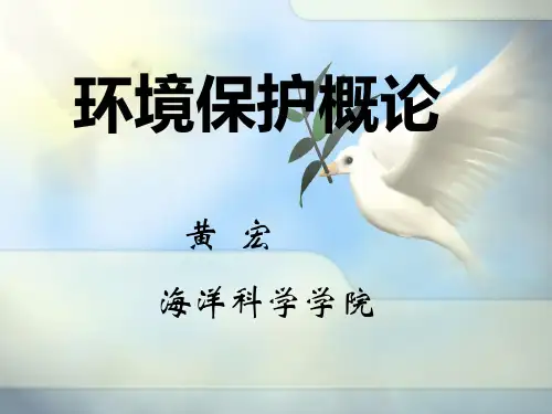 环境保护概论