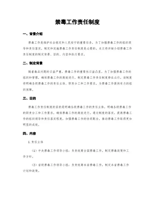 禁毒工作责任制度