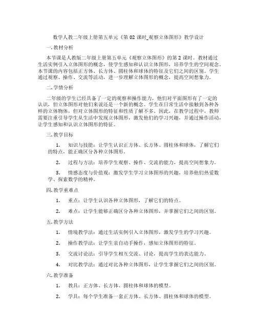 数学人教二年级上册第五单元《第02课时_观察立体图形》教学设计