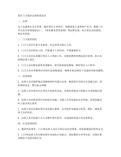 景区门卫值班巡查制度范本