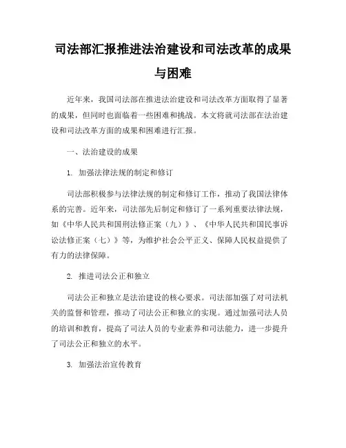 司法部汇报推进法治建设和司法改革的成果与困难