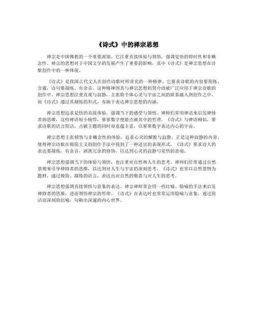 《诗式》中的禅宗思想
