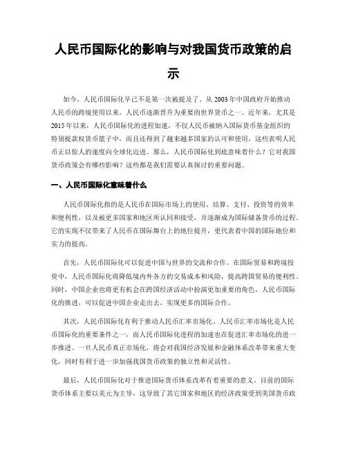 人民币国际化的影响与对我国货币政策的启示