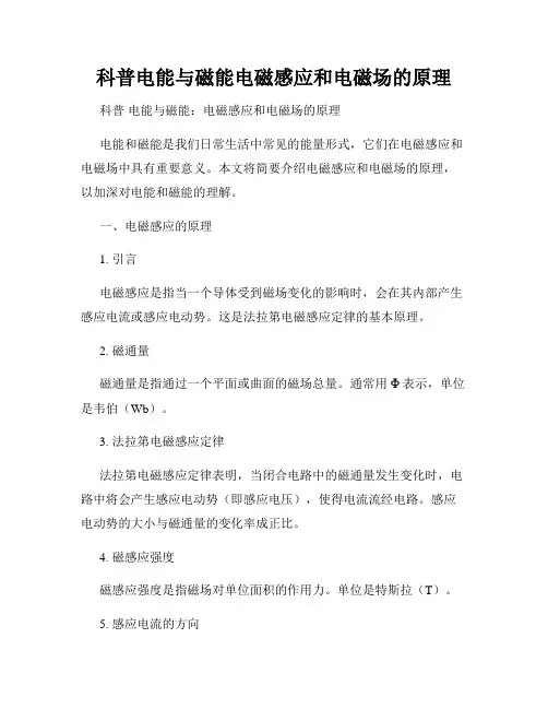科普电能与磁能电磁感应和电磁场的原理