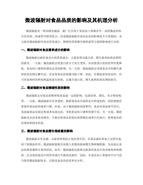 微波辐射对食品品质的影响及其机理分析