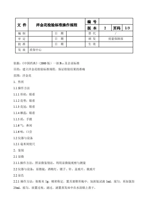 洋金花检验标准操作规程