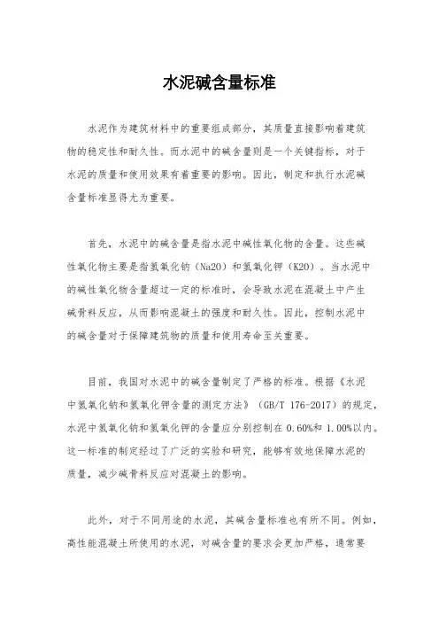 水泥碱含量标准