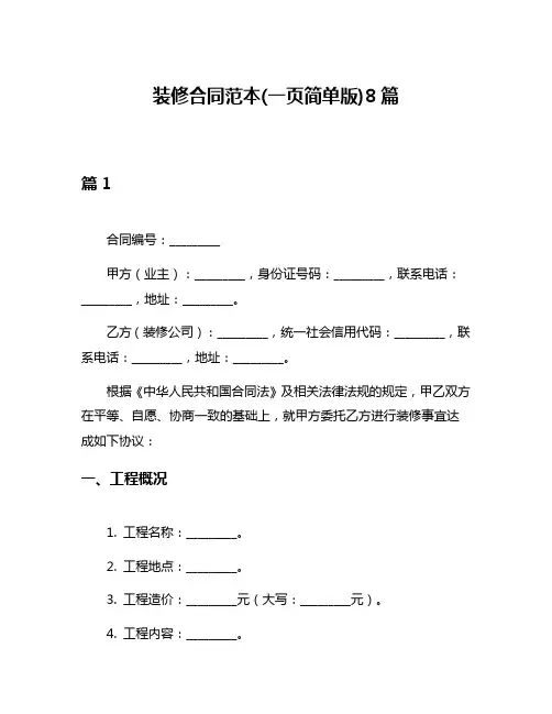 装修合同范本(一页简单版)8篇