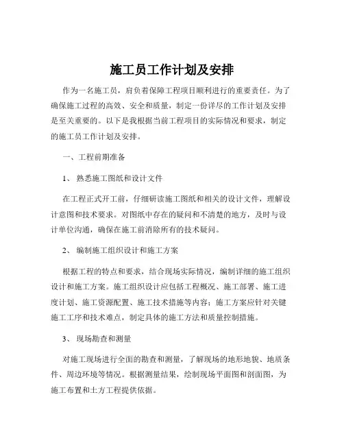 施工员工作计划及安排