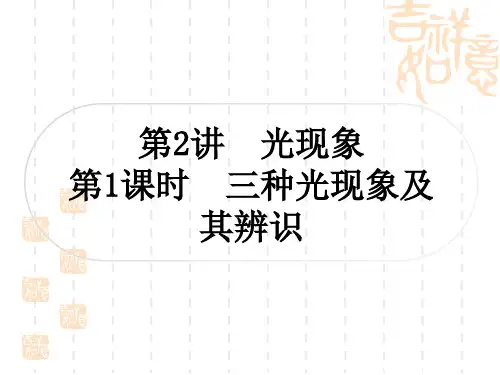 中考物理总复习课件 教材系统复习 第2讲 光现象 第1课时 三种光现象及其辨识