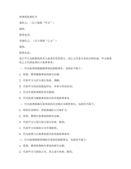 海事授权委托书范文