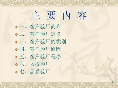 客户验厂基本知识