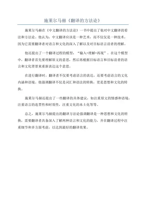 施莱尔马赫《翻译的方法论》