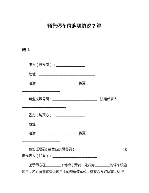 预售停车位购买协议7篇