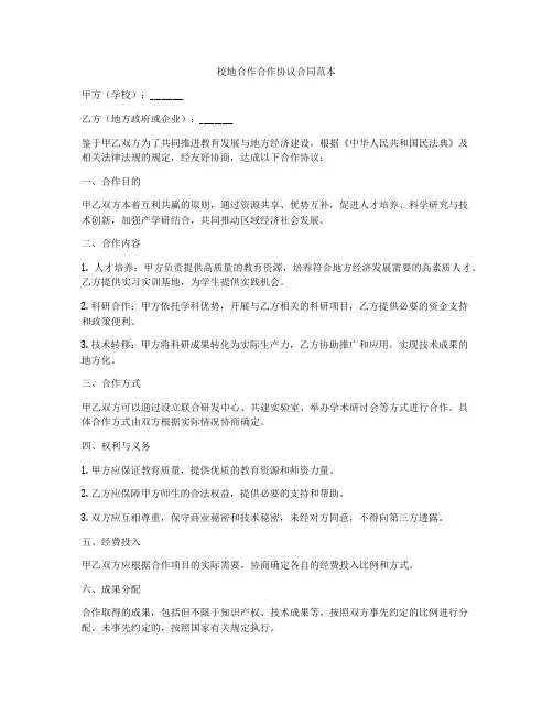 校地合作合作协议合同范本
