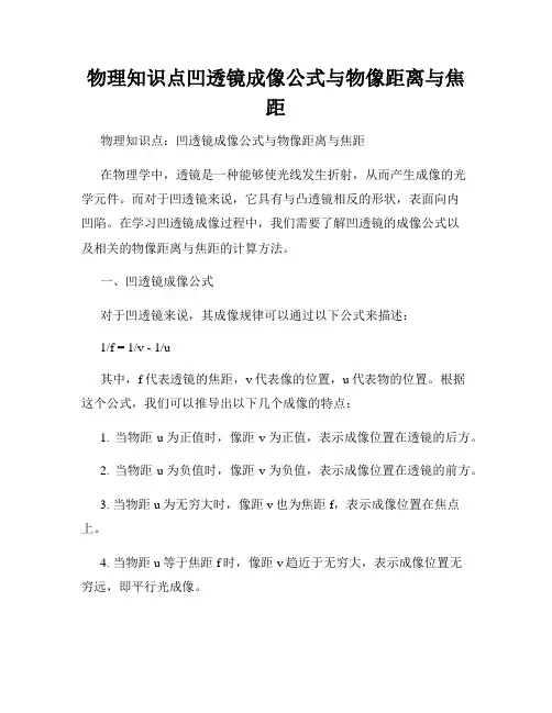 物理知识点凹透镜成像公式与物像距离与焦距