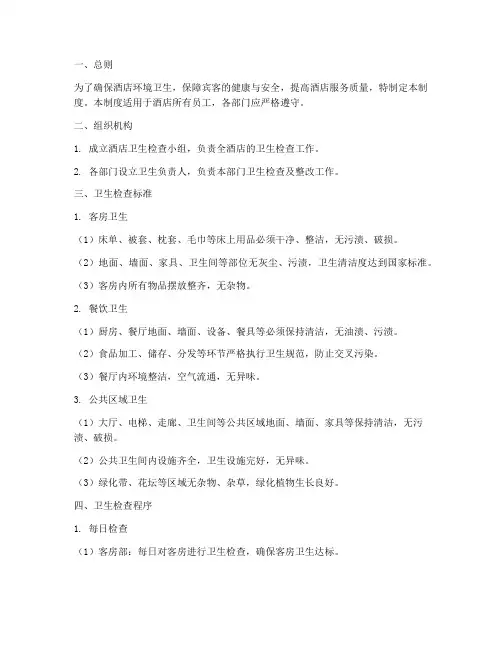 酒店卫生严查管理制度
