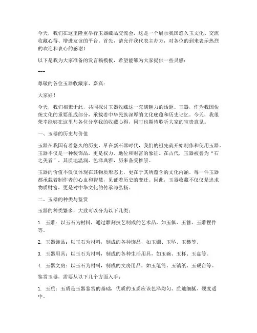 玉器藏品交流会发言稿模板