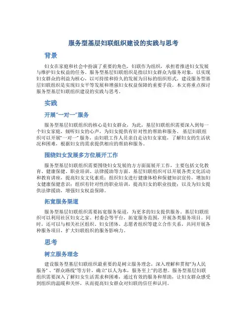 服务型基层妇联组织建设的实践与思考