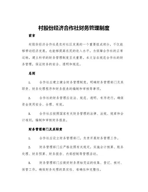 村股份经济合作社财务管理制度