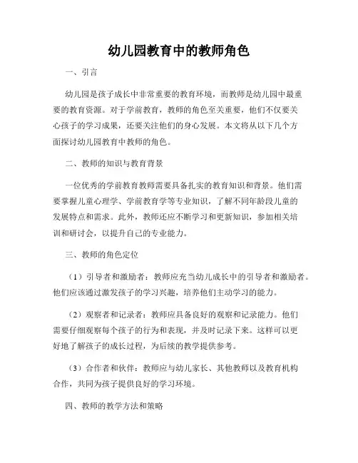 幼儿园教育中的教师角色