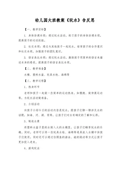 幼儿园大班教案《玩水》含反思