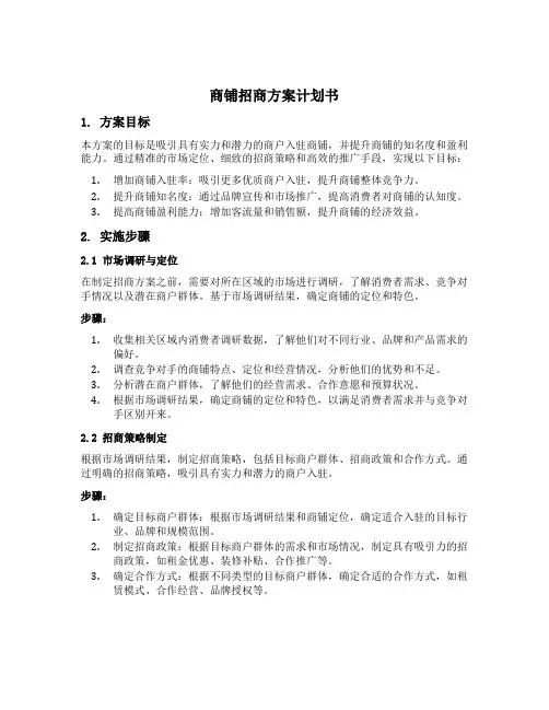 商铺招商方案计划书