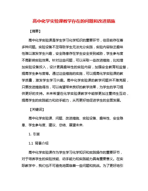 高中化学实验课教学存在的问题和改进措施