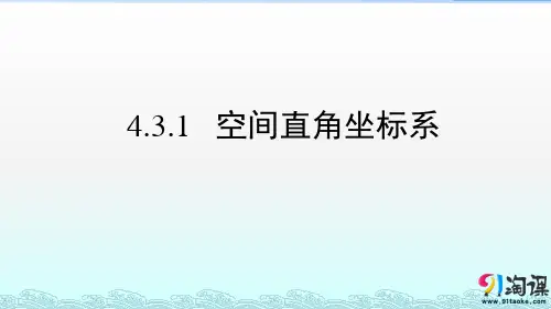 课件10：4.3.1 空间直角坐标系